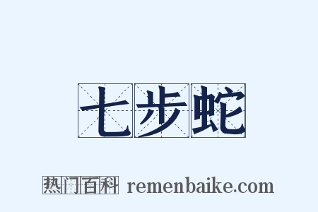 七步蛇是什么意思的图片
